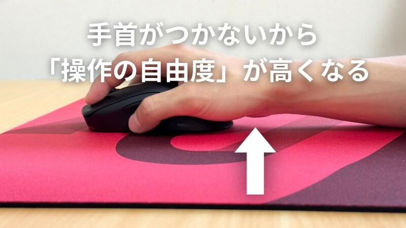 手首がつかないから、「操作の自由度」が高くなる。