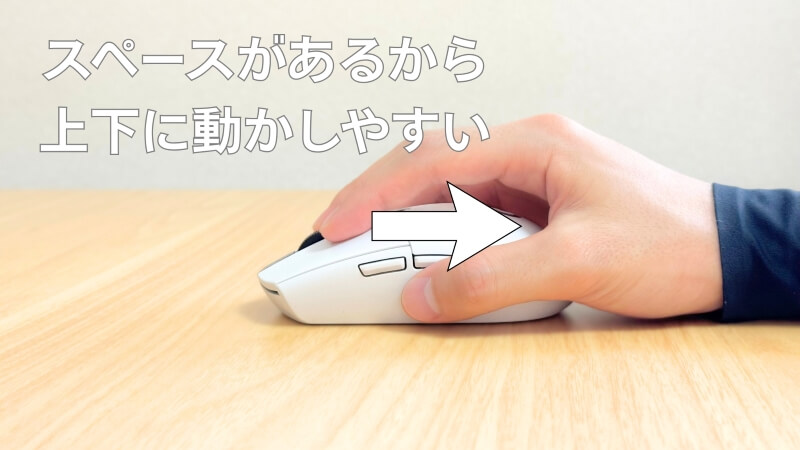 つまみ持ちは手のひらにスペースが生まれるため、上下にマウスを動かしやすい。