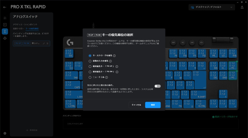 G PRO X TKL RAPIDのSOCDの設定画面。