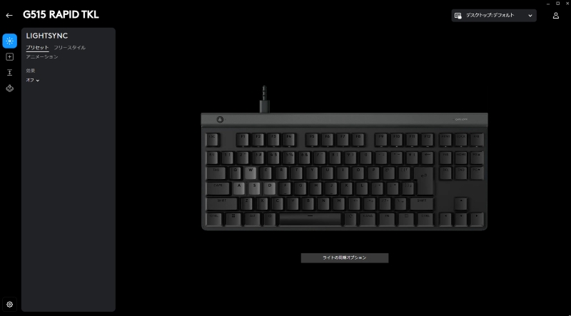 ライティングの設定画面。